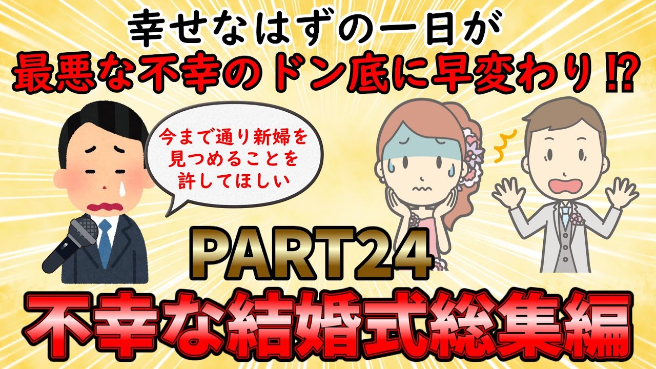 【不幸な結婚式総集編】幸せなはずの結婚式が不幸のドン底に⁉不幸な結婚式総集編PART24【修羅場】ゆっくり解説