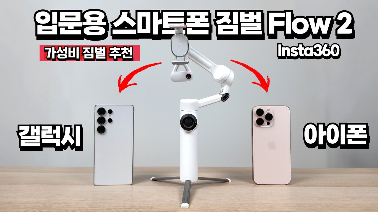 올 여름 가성비 스마트폰 짐벌 추천!!⭐️ Insta360 Flow2 리뷰, Flow 2 Pro와의 차이점은?!