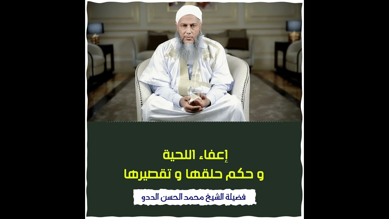 إعفاء اللحية و حكم حلقها و تقصيرها فتاوى فضيلة الشيخ محمد الحسن الددو