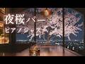 春を待つ、静かな夜に漂うピアノジャズ｜バーで流れる大人のラウンジBGM【リラックス・読書】