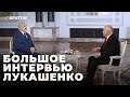 Большое интервью Александра Лукашенко Дмитрию Киселеву