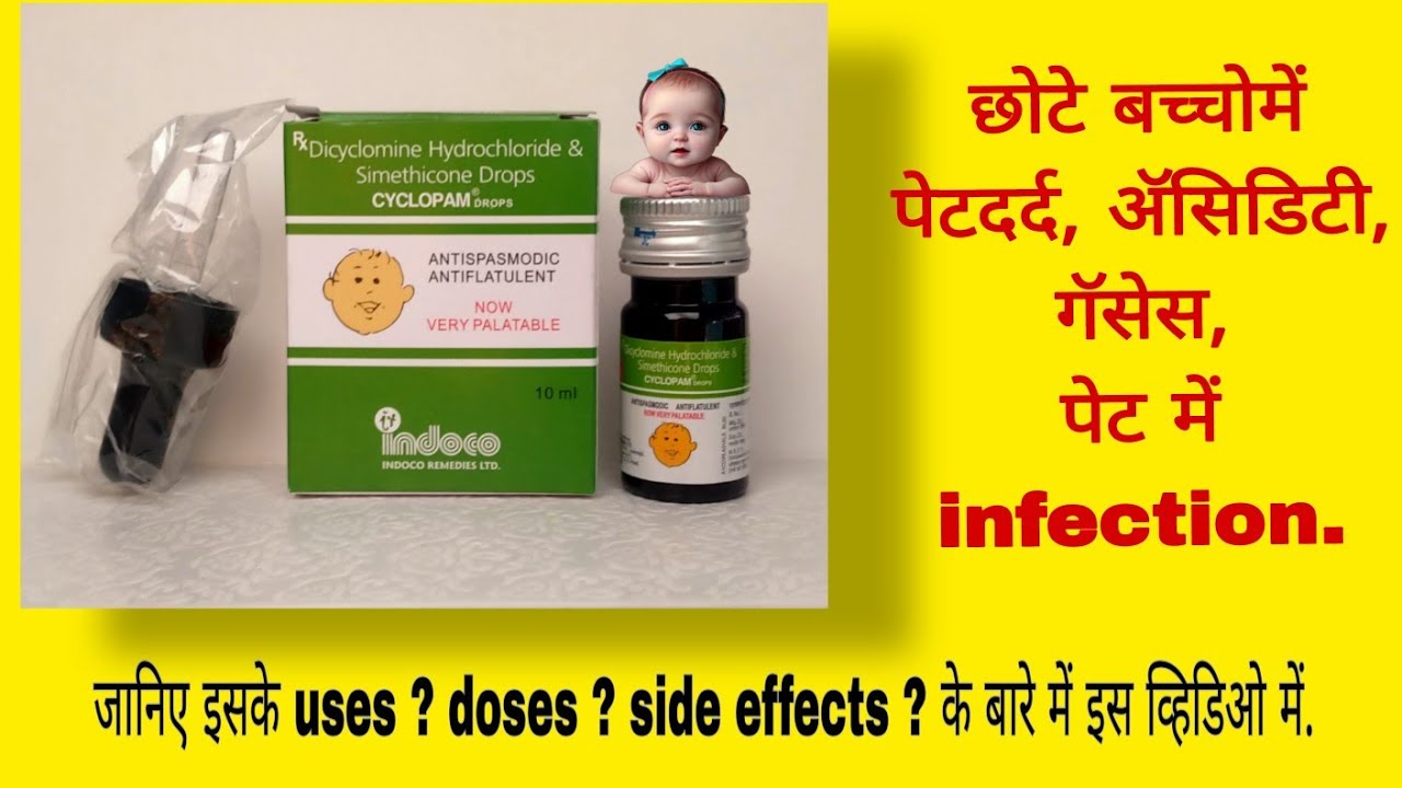 Cyclopam drops for baby | uses | doses | side effects | Cyclopam drops for baby in hindi.