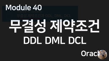 자바웹개발) 모듈40. 무결성 제약조건과 DDL/DML/DCL (Oracle)