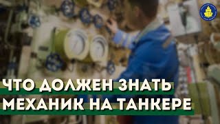 Бесплатный вебинар - «Что должен знать механик на танкере»