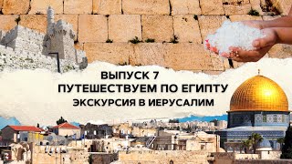 Египет | Экскурсия в Иерусалим