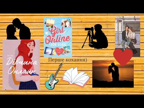Огляд на книгу "Дівчина Онлайн" Зої Заґґ