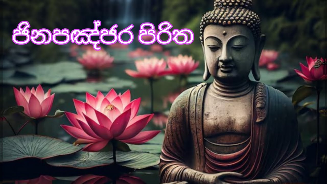 #seth pirith සෙත් පිරිත් # Jinapanjara Piritha 7 times | ජිනපඤ්ජර පිරිත ...