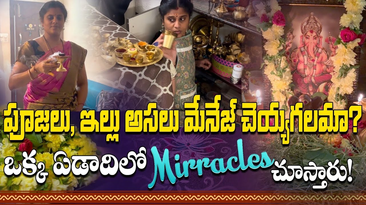 మీ కష్టం ఏదైనా ఈ ఒక్క పూజ చేయండి, నా జీవితంలో భాగం ఇప్పుడు | Pooja DayVlog | Time Management Tips