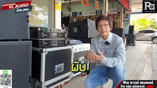 รีวิว! ชุดเครื่องเสียงพร้อมติดตั้ง Line Array VL AUDIO VD12L +VD18S เช็ต 8x8 งบประมาณ 499,000 บาท