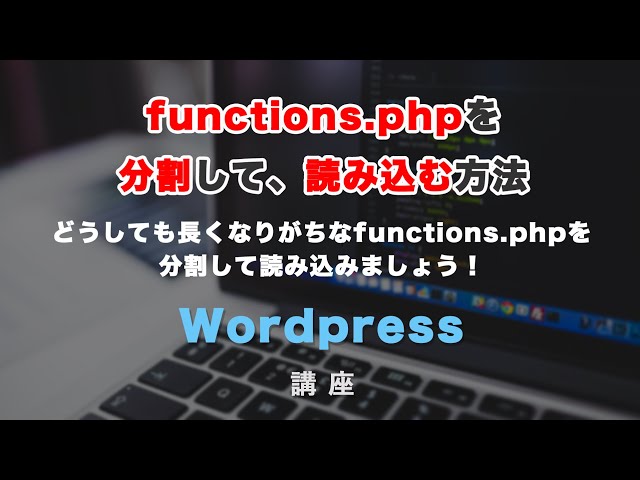 「長くなってしまいがちな、functions phpを分割して、読み込ませる方法！」の動画サムネイル画像