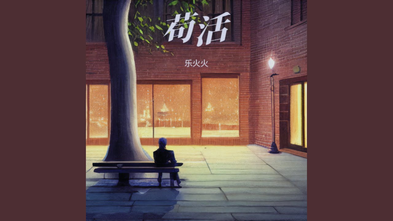 Watch 苟活 on YouTube Watch 苟活 on YouTube