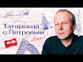 16 урок татарского с полиглотом Дмитрием Петровым. Это легко.