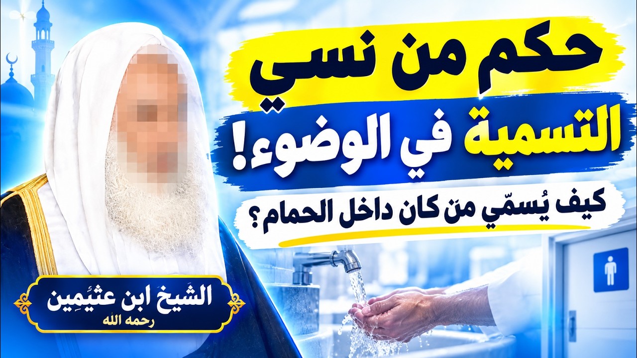 ما حكم نسيان التسمية للوضوء؟ وهل تكفي النية عن التسمية إذا كان الإنسان يتوضأ في الحمام؟ ابن عثيمين