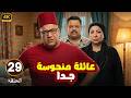 الحلقة 29 من المسلسل الكوميدي عـائـلـة مـنـحـوسـة جـدا بطولة بيومي فؤاد و مصطفي غريب و انتصار