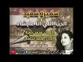 سميرة سعيد   الحب اللي أنا عايشاه نجومي