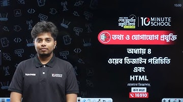 ওয়েব ডিজাইন পরিচিতি এবং HTML | 10 Minute School | HSC ICT Chapter 4 10 Minute School