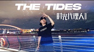 THE TIDES｜时光代理人第二季ED原创舞蹈｜Tutting by Figo Resimi