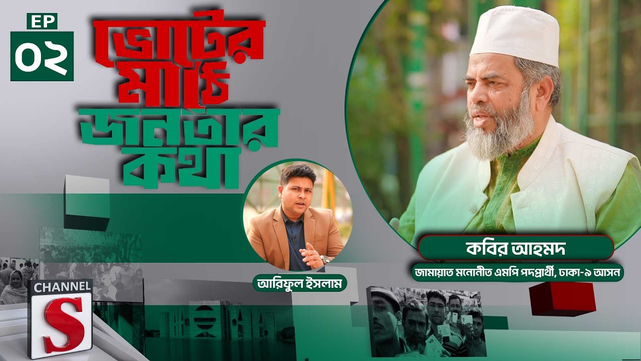 ভোটের মাঠে জনতার কথা | জাতীয় সংসদ নির্বাচন ২০২৬ | Voter Mathe Janatar Kotha | EPS 02 | Channel S