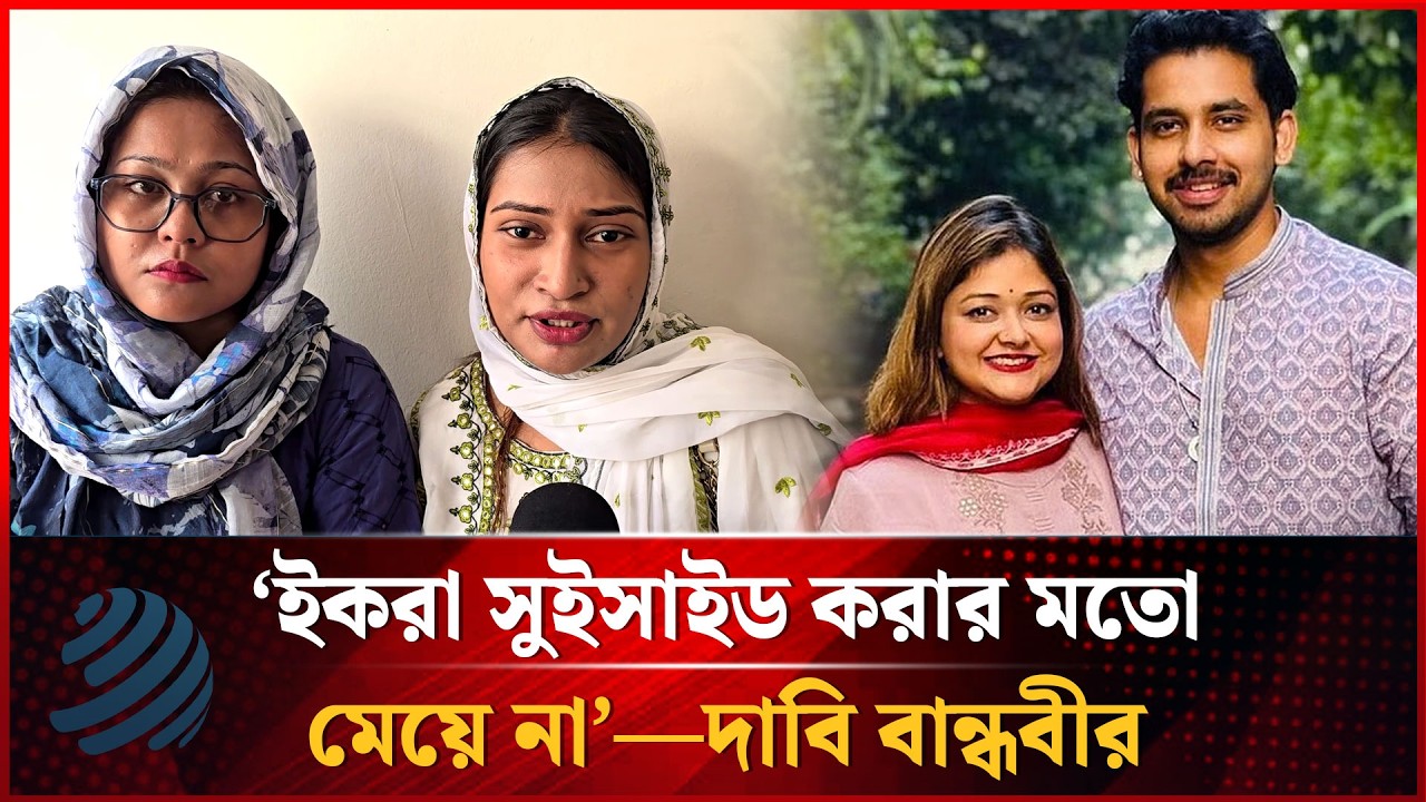 ‘ইকরা সুই'সাইড করার মতো মেয়ে না’—দাবি বান্ধবীর | iKRA | Zaher ALVI | Dhakapost News