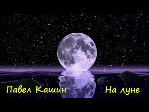 Павел Кашин - На луне