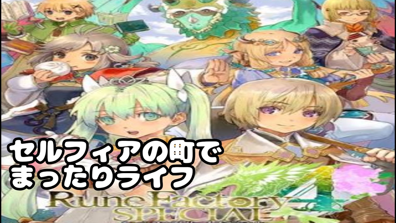 07 【ルーンファクトリー4スペシャル】 - YouTube