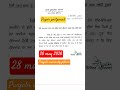 28 May 2026 Paper postponed || New date announced #shorts #trending #viral #ytshorts
