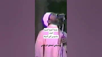 أسد المنابر الشيخ كشك كان لا يخشي ولا يخاف الا الله اكسبلور الشيخ تصميمي Duet لايك دويتو 