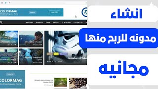 كيفية انشاء مدونة احترافية للربح من جوجل ادسنس بستخدام ورد بريس(الجزء الاول )