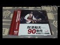 財津和夫 そんな時(1994年7月)