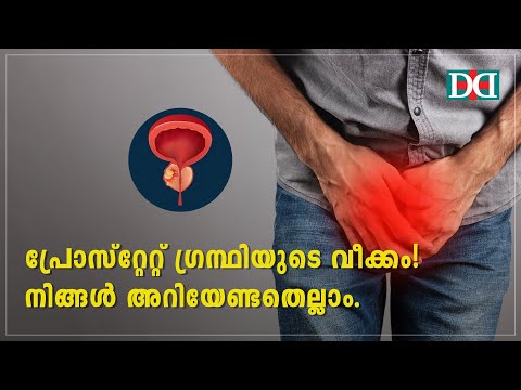 Dr. Gowri's Health Talks | Prostate Gland Enlargement | പ്രോസ്റ്റേറ്റ് ഗ്രന്ഥിയുടെ വീക്കം - video from Dane Diagnostics
