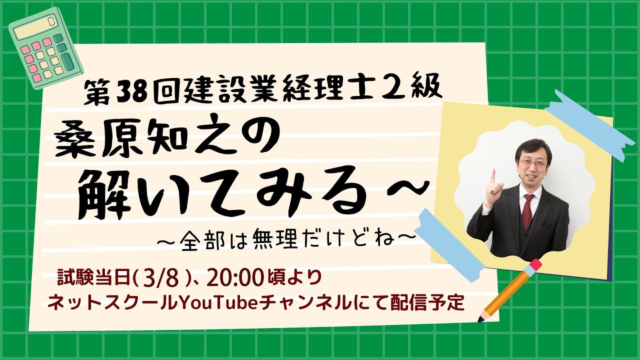 第38回建設業経理士2級「解いてみる～」【ネットスクール】