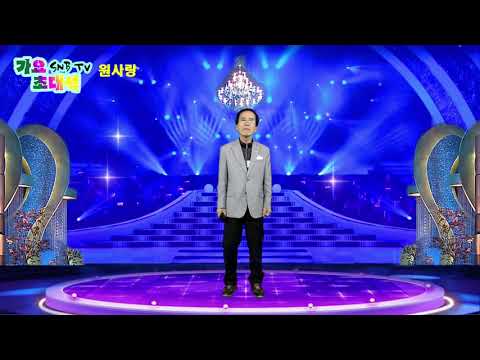 가수 원사랑_비내리는호남선(원곡 손인호) SNB TV