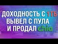 Перешел на Hpool, доходность с 1 тб., вывел с пула и продал Chia, лайфхаки при работе со скриптами