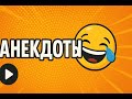 Только не смейся: анекдоты-испытание|подборка анекдотов