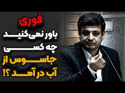 کسی که نقشه تر ور رهبر را کشید رائفی پور