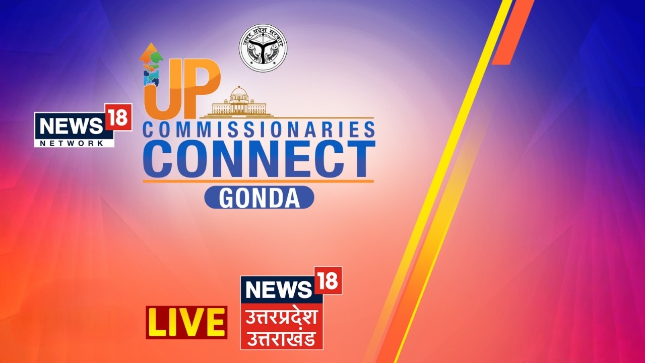 🟢UP Commissionaries Connect LIVE: UP कमिश्नरीज़ कनेक्ट Gonda से लाइव | Network18 Super Exclusive