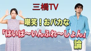 三橋TV第200回【嘲笑！おバカな「はいぱ～いんふれ～しょん」論】
