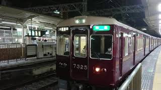 阪急電車 京都線 7300系 7325F 発車 十三駅