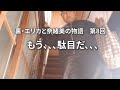 裏・エリカと奈緒美の物語【第８回】もう、借金からは逃げられない