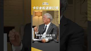 從金融官股 卡位總統大選行情 #杜金龍 #shorts