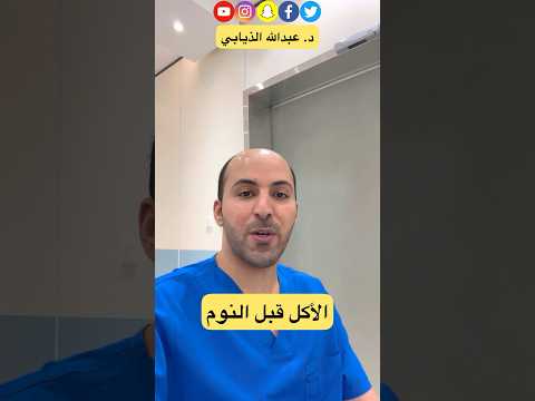 الأكل قبل النوم الدكتور الذيابي