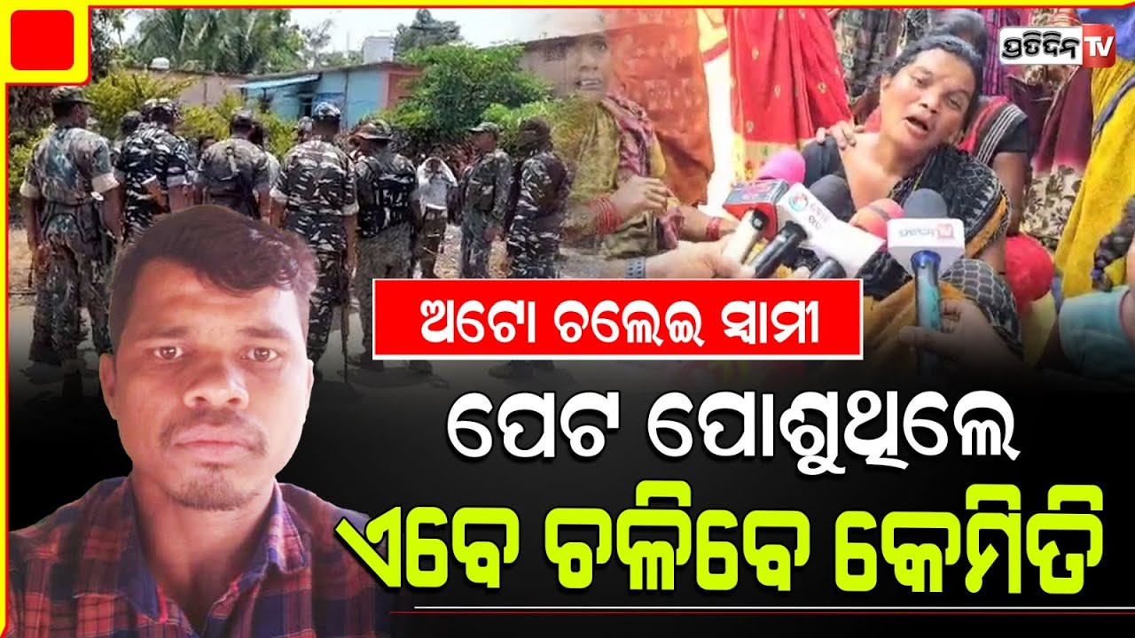 ବରଗଡ଼ ନିର୍ବାଚନୀ ହିଂସା, ଅଟୋ ଚଲେଇ ସ୍ବାମୀ ପରିବାର ପେଟ ପୋଶୁଥିଲେ ଏବେ ଚଳିବେ କେମିତି। Bargarh constituency.