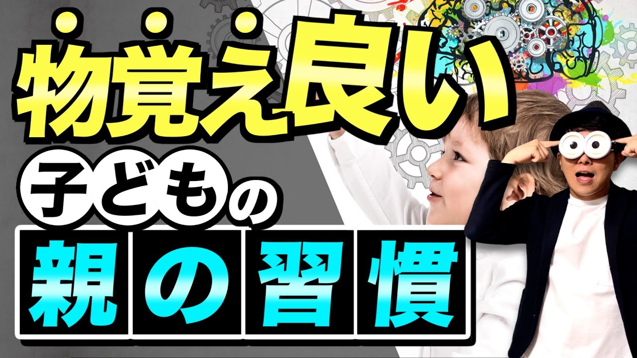 1~12歳【3選】子どもの物覚えや記憶する力が良くなる親の習慣/子育て勉強会TERUの育児・知育・幼児家庭教育