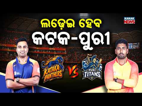 ଚାପରେ କଟକ ପାନ୍ଥର୍ସ | Cuttack Panthers Under Pressure After Opening Loss |Puri Titans Ready for Clash