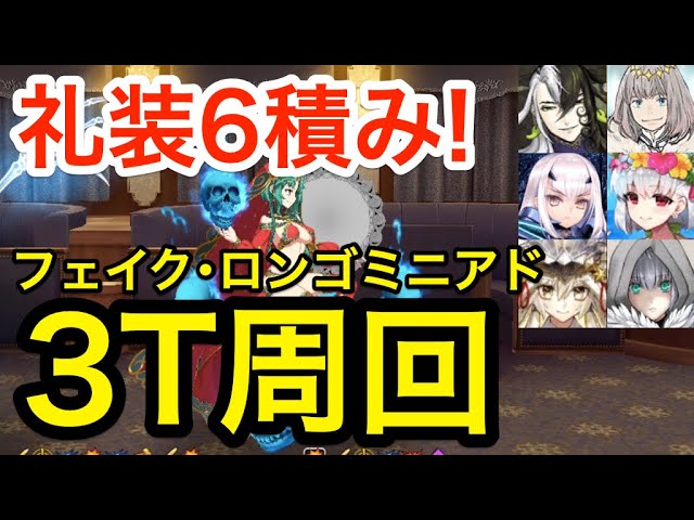 Fgo フェイクロンゴミニアド 変則 礼装6積み3ターン周回例 編成6パターン 復刻事件簿コラボ Youtube