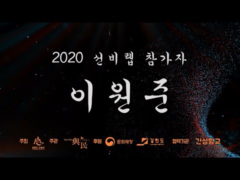 [2020 선비랩] 참가자 '이원준' (여민 X 간성향교 청소년 랩대회)