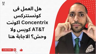 هل العمل فى كونسنتركس Concentrix اكونت AT&T كويس ولا وحش؟ الاجابة هنا