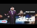 محمد عبده | يا ليل خبرني عن أمر المعاناة