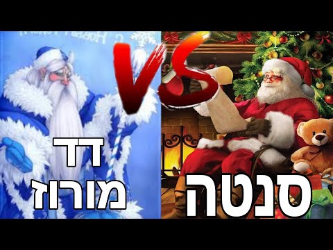 וִידֵאוֹ: מה ההבדל בין סנטה קלאוס לסנטה קלאוס