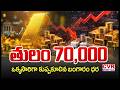 తులం 70 వేలు.. భారీగా తగ్గిన బంగారం ధరలు | Gold Price Decreased | Gold Price | CVR Digital